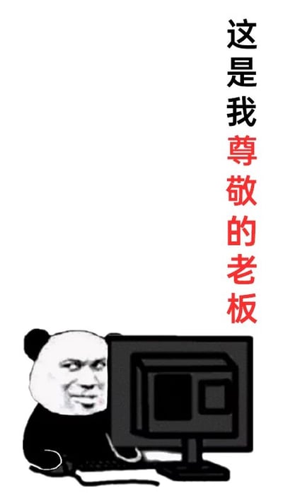 这是一张P图改编的静态表情包，属于顶配底文图的图文混排形式。画面左下角是被P上了带有戏谑假笑人脸的熊猫头形象，它正坐在电脑前，看起来像是注视着电脑屏幕。图片右侧竖排标注着文字‘这是我尊敬的老板’，熊猫头的假笑表情和文字形成强烈反差，用调侃的方式表达职场中员工对老板表面尊敬、内心可能另有想法的真实情绪，是用于职场相关聊天场景的搞笑表情包，用来戏谑上下级之间的日常相处。