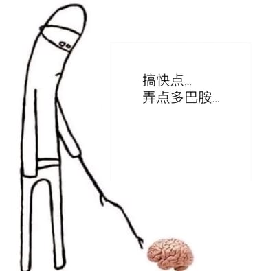这是一张精准贴合当代人精神状态的趣味合成梗图，画面左侧是一幅简笔画绘制的倦怠小人，他垂着脑袋，神情萎靡，将自己的一只手臂变形为拐杖来支撑身体，低头指向画面右下角的真实大脑图案；右侧配文“搞快点...弄点多巴胺...”，用拟人化的方式，把身体对快乐情绪的渴望具象化，表现出当下很多人长期处于精神疲惫的状态，迫切希望大脑分泌多巴胺来获得愉悦感，以此调侃自身的倦怠情绪，引发共鸣。