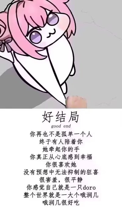 图片上半部分是一个粉色头发、紫色眼睛的卡通女孩，扎着双马尾，带着蝴蝶结，面带微笑并微微害羞地低头看着下方，似乎在牵起某人的手。下半部分是标题“好结局”（good end）及一段文字，描述“你再也不是孤单一个人，终于有人陪着你，她牵起你的手，你真正从心底感到幸福，你很喜欢她，没有预想中无法抑制的狂喜，很害羞，很平静，你感觉自己就是一只doro，整个世界就是一大个哦润几，哦润几很好吃”。整体营造出温馨、平静的幸福感。