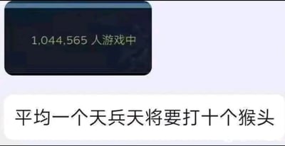 这张图片由两部分组成：上方是一个深色矩形框，显示文字'1,044,565 人游戏中'，模拟游戏在线人数的显示界面；下方是一个白色背景的文本框，写着'平均一个天兵天将要打十个猴头'。图片通过将游戏中的玩家数量与《西游记》中天兵天将对抗猴头（孙悟空的猴子军队）的场景进行幽默类比，调侃游戏中可能存在的人数不平衡或战斗压力大的情况。