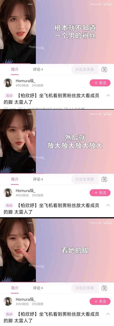 Bilibili用户Homura_焰发布的三段视频截图，内容围绕柏欣妤在飞机上看到男粉丝放大查看成员脚部的经历展开。首图文字“根本就不知道一个男的粉丝”，次图“然后就放大放大放大放大”，末图“看她的脚”，配文均带有调侃语气，活动标题直指“男粉丝放大看成员的脚太雷人了”。