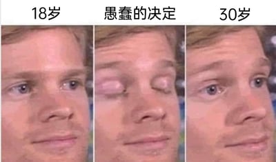 这是一张由三格画面拼接而成的表情包，从左到右分别标注了“18岁”“愚蠢的决定”“30岁”。第一格中，人物眼神明亮，神态带着年轻人的懵懂与对未来的憧憬；第二格中人物双眼紧闭，呈现出做出错误、不成熟决定时的状态；第三格中人物眼神里满是懊悔与无奈，仿佛在30岁的年纪回想起18岁做出的愚蠢决定，充满了追悔的情绪。这张图通过夸张的面部表情变化，精准调侃了很多人在成长过程中，回望过去不成熟选择时的懊恼心情，能够引发大众关于成长、选择的情感共鸣。