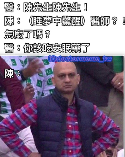 这是一张搞笑梗图，上方是医生和陈先生的对话文字，下方是一张陈先生表情困惑的真人照片。对话内容形成了一个幽默的反转：医生叫醒睡梦中的陈先生，却只是为了告诉他该吃安眠药了，制造出荒诞的喜剧效果。