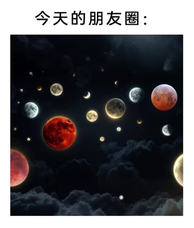 图片上方有文字“今天的朋友圈：”，下方是一张夜空图片，画面中有多个不同相位和颜色的月亮（包括红色月亮）漂浮在深色夜空中，背景有云层。这张图片通过夸张的方式调侃了当出现罕见天文现象时，朋友圈被大量相关内容刷屏的现象。