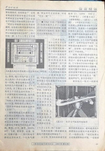这是《家用电脑与游戏机》1995年第8期的一篇“热点透视”栏目文章页面，聚焦90年代中期中国大陆多媒体电子游戏产业的起步阶段。文章开篇通过台湾熊猫软件股份有限公司经理林秋女的评价，指出大陆游戏制作成本仅为台湾的1/5-1/10，台湾业者希望与大陆团队合作；接着讲述大陆游戏团队的高效开发能力，如5人团队年营收12万美元，仅用2个月业余时间完成多媒体游戏DEMO就获得海外订单，半年收回投资并获利10倍，展现出从业者的强劲实力；随后介绍了大陆早期游戏公司的发展，如金盘电子从1994年成立游戏部门，到1995年推出大陆首部多媒体光盘游戏，唐图公司喊出“每人每年买一辆夏利”的口号，1994年北京涌现出捷鸿、腾图等十几家电子游戏公司，行业呈现出蓬勃发展的态势；还列举了《病毒大战》《蓝玉》等本土制作的游戏作品，这些作品的开发者在缺乏指导的情况下快速掌握技术完成制作，反映出大陆游戏从业者虽起步晚于国外，但学习能力强、成长迅速，吸引了越来越多的外国游戏业者来大陆挖掘人才，从业者也充满信心，认为若有良好环境能取得更好成绩。页面配有《病毒大战》的游戏界面截图和《蓝玉》的角色插画，图文结合呈现当时的行业风貌。