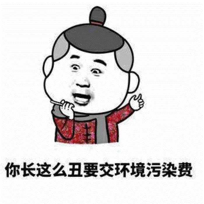 你长这么丑要交环境污染费 卡通调侃表情包