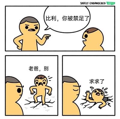 这是一幅三格连环卡通漫画：第一格中，表情严肃的老爸用手指着比利，对他说道“比利，你被禁足了”，比利露出惊讶的神情；第二格中，比利着急地大喊“老爸，别”，双脚踩在地面上，脚下的地面已经裂开；第三格中，比利慌张地喊着“求求了”，整个人钻进了裂开的地缝里，字面意义上实现了“禁足”（被限制在地下空间），而老爸则闭着眼睛，不为所动。漫画利用“禁足”一词的双关含义，将其字面化，通过夸张的画面制造出荒诞搞笑的喜剧效果。