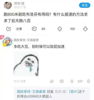 社交媒体截图中，用户'欢欢.哇'发帖询问'跑800米前吃布洛芬有用吗？有什么提速的方法求求了后天跑八百'，帖子获得83条评论和150个点赞。网友'薇欧莱特·艾娲嘉登'幽默回复'多吃大豆，到时候可以放屁加速'，并配上一个吐舌头的卡通表情包，后续补充'你得去4399问大便超人'。对话充满学生群体对体育测试的调侃与趣味应对，展现了轻松诙谐的网络交流氛围。