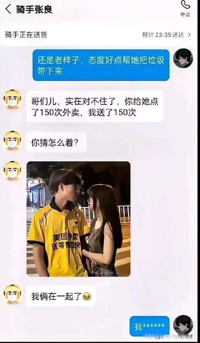 这是一张充满戏剧性反转的搞笑梗图，内容为用户与美团外卖骑手的聊天记录：用户让骑手帮忙给收外卖的女生带垃圾，骑手回复称用户给该女生点了150次外卖，自己送了150次，随后发出一张自己与女生的亲密合照，表示两人已经在一起，用户最终只能用打码的脏话表达崩溃情绪。图中玩了「舔狗付出全部，工具人逆袭上位」的搞笑反差梗，充满戏剧性，让人哭笑不得。