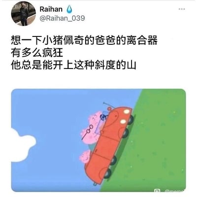 这是一张结合社交媒体配文与动画截图的搞笑梗图。上方是推特（X）用户Raihan发布的吐槽内容，配文调侃小猪佩奇的爸爸的汽车离合器性能夸张，能开上现实中不可能的陡峭山坡；下方是英国学前动画《小猪佩奇》的截图，画面里猪爸爸驾驶着红色小汽车，以近乎垂直于地面的离谱角度行驶在绿色山坡上，佩奇坐在车内，这种违背现实物理规律的夸张动画场景，和配文结合，放大了荒诞感，制造出幽默的吐槽效果，调侃动画里不符合现实的设定。