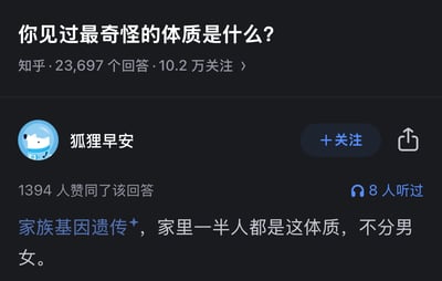 这是知乎问答社区中「你见过最奇怪的体质是什么？」问题下的一则回答截图，该问题累计有23,697个回答、10.2万用户关注。答主「狐狸早安」的回答获得1394人赞同，还有8人听过该回答的语音版本，答主提到这种特殊体质属于家族基因遗传，家中不分男女有一半人都具备该体质。