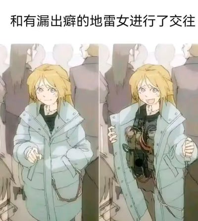 这是一张左右对比的日式二次元风格梗图，左侧画面里，金发女孩穿着浅蓝色长款羽绒服，面带羞涩的表情，双手插在衣兜里，站在模糊的人群背景中；右侧画面中，她将外套拉开，露出里面绑满的类似地雷的爆炸装置，表情瞬间变得兴奋张扬。图上方的文字“和有漏出癖的地雷女进行了交往”玩了双关梗：“漏出癖”原本指喜好暴露身体的癖好，这里结合“地雷女”的设定，将“漏出”的对象替换成了地雷，用极度夸张的视觉反差，制造出荒诞搞笑的效果，调侃恋爱中遇到的带有“危险属性”的对象。