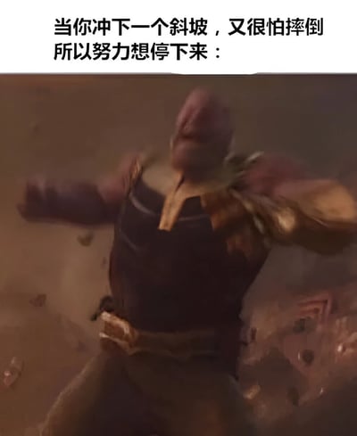 图片上方配有文字“当你冲下一个斜坡，又很怕摔倒所以努力想停下来：”，下方是电影《复仇者联盟》中灭霸的动态截图。图中灭霸身体后仰，双臂张开，表情痛苦挣扎，周围有沙尘飞扬，生动展现了一个人在斜坡上想刹车却难以控制身体的狼狈状态，通过电影角色的戏剧性动作与日常场景结合，营造出幽默搞笑的效果。