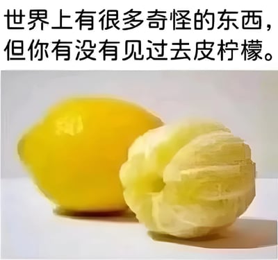图片上方有黑色文字：'世界上有很多奇怪的东西，但你有没有见过去皮柠檬。' 下方展示了两个柠檬，左侧是完整带皮的黄色柠檬，右侧是被剥去外皮的柠檬，露出内部的白色海绵层和分瓣结构，整体构图简洁，通过对比突出'去皮柠檬'这一少见的形态。