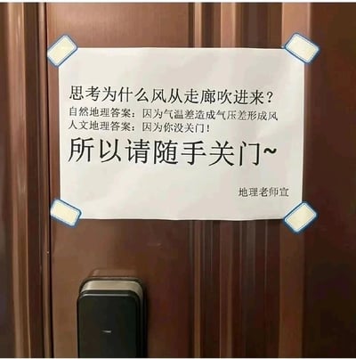 这是一张拍摄于深棕色房门上的静态照片，门上张贴着一张由地理老师创作的趣味提示标语。标语以地理学科的独特角度切入，先抛出问题“思考为什么风从走廊吹进来？”，紧接着给出两个不同维度的答案：从自然地理专业知识角度解释是“因为气温差造成气压差形成风”，从人文场景角度则幽默地指出“因为你没关门！”，最后点明核心诉求“所以请随手关门~”，落款为“地理老师宣”。整个提示将专业地理知识和日常行为提示巧妙结合，风格风趣有创意，既贴合老师的学科身份，又能轻松地提醒大家随手关门。