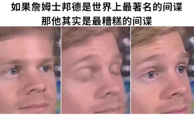 图片上方配有文字“如果詹姆士邦德是世界上最著名的间谍 那他其实是最糟糕的间谍”，下方为三格横向排列的真人面部特写拼图。三格图像中人物表情依次为：正视前方的平静表情、双眼微眯的思索表情、恢复正视的略带困惑表情，通过表情变化配合文字形成对“著名间谍”这一概念的幽默调侃——间谍的核心特质是隐蔽，而“最著名”恰恰违背了这一原则。