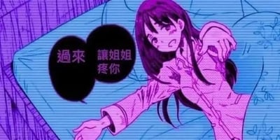 这是一张动漫风格的图片，画面中有一位长发女生躺在床上，背景为蓝紫色调。女生穿着粉色上衣，面带害羞又带点邀请的表情，伸出手做出招手动作。她的旁边有一个黑色的对白气泡，里面写着“過來 讓姐姐疼你”，整体氛围显得温柔又带有一丝俏皮。