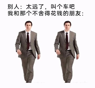这是一张充满生活趣味的搞笑梗图，上方配有两段文字，分别是“别人：太远了，叫个车吧”和“我和那个不舍得花钱的朋友：”，下方则是两个完全一模一样、穿着灰色西装的男子正面无表情地向前走路，用这种重复的人物形象，生动调侃了自己与抠门朋友为了节省打车费用，即便路程遥远也选择步行的日常状态，精准戳中了很多人在生活中省钱的真实经历，容易引发共鸣。
