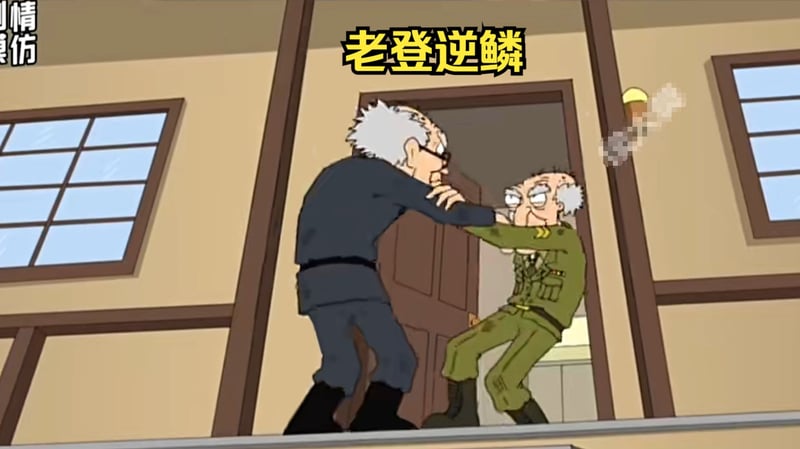 老登