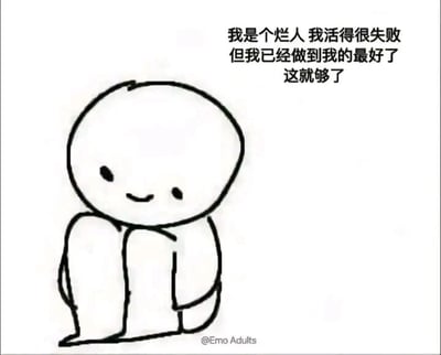 这是一张图文混排的静态线稿卡通图，画面左侧是一个蜷缩着身体的简笔画小人，它将膝盖收拢在身前，嘴角带着淡淡的微笑，神态释然中又带着一丝落寞。画面右侧配有三段文字：“我是个烂人 我活得很失败 但我已经做到我的最好了 这就够了”，文字以自嘲的口吻，传递出在自我否定中完成自我接纳、自我安慰的情绪，简单的画风和戳心的文字相结合，能够引发当代年轻人的情感共鸣，缓解焦虑情绪，带有治愈感。