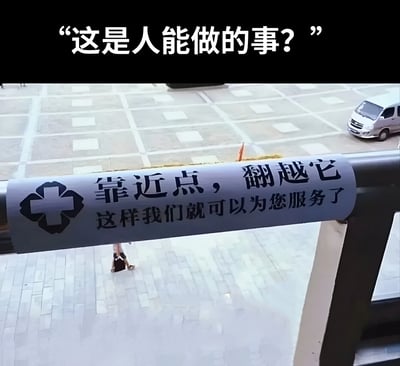 图片展示了一个安装在栏杆上的迷惑标语，上面写着'靠近点，翻越它 这样我们就可以为您服务了'，暗示人们翻越栏杆以获得服务。图片上方配有文字'这是人能做的事?'，表达了对这种危险且不合理指示的质疑。背景显示这是一个公共场所，地面铺有方形地砖，远处有车辆停放，下方隐约可见一个人影。