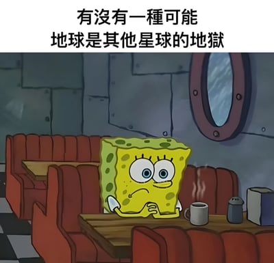 图片上方有文字'有没有一种可能 地球是其他星球的地狱'，下方是动画《海绵宝宝》中的角色海绵宝宝坐在红色卡座上，双手交叉放在下巴下，表情若有所思地看着前方。桌上放着一杯冒着热气的咖啡和一些调味品。背景是餐厅的墙壁和一个圆形窗户。