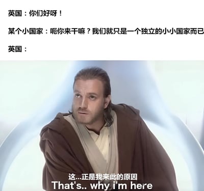 这是一张国际关系主题的梗图，上方是英国与某个小国家的对话文字，下方是《星球大战》中欧比旺·克诺比的经典截图。对话内容通过幽默方式暗示了英国历史上的殖民行为，小国家表示自己只是独立的小国家，而英国角色则意味深长地回应"这...正是我来此的原因"，形成了强烈的讽刺效果。