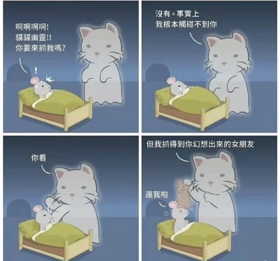 这是一则四格卡通搞笑漫画：深夜躺在床上的小老鼠，突然看到床边的猫猫幽灵，惊恐大叫以为要被抓；猫猫幽灵淡定表示自己触碰不到小老鼠，随后却抓起了小老鼠幻想出来的女朋友，让小老鼠瞬间崩溃大喊“还我啦”。梗图以拟人化的小动物互动，用戳破单身者幻想的方式制造扎心又搞笑的效果，精准调侃单身人士的孤独处境。