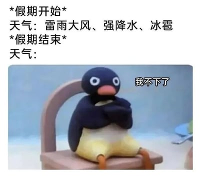图片上方文字描述了假期开始时天气恶劣（雷雨大风、强降水、冰雹），假期结束时天气栏为空，下方是一只坐在椅子上的卡通企鹅，旁边配有文字“我不下了”。通过对比幽默地表达了假期总是遇到坏天气，而假期一结束天气就变好的无奈又搞笑的场景。