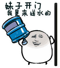 妹子开门我是来送水的动态表情包