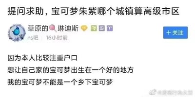 社交媒体截图显示用户“草原的琳迪斯”在“ns吧”发布的求助帖，标题为“提问求助，宝可梦朱紫哪个城镇算高级市区”。正文提到“因为本人比较注重户口，想让自己家的宝可梦出生在一个好的地方，我的宝可梦不能是一个乡下宝可梦”。截图包含用户头像（蓝色小鸟图标）、用户名、发帖时间（16小时前）、所属贴吧“ns吧”标识，以及右侧的蓝色“+关注”按钮，底部有水印“@迷惑行为大赏”。内容通过将现实中的“户口”“高级市区”等概念套用在游戏《宝可梦朱紫》的城镇选择上，形成幽默调侃效果。