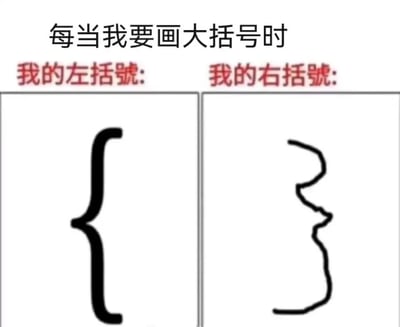 图片上方有黑色文字“每当我要画大括号时”，其下分左右两栏，左栏红色文字“我的左括号:”下方是一个规整的黑色左大括号“{”；右栏红色文字“我的右括号:”下方是一个歪扭、不规则的黑色右大括号“}”。通过左右对比幽默展现了人们在手写大括号时，左括号往往工整而右括号容易失控的真实场景，引发手写体验的共鸣。