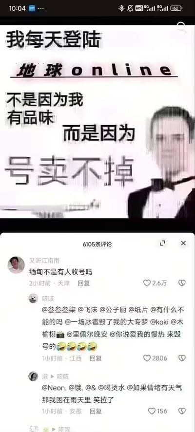 这是一张结合表情包与社交平台评论的玩梗图，上方将人生调侃为游戏《地球online》，配文“我每天登陆地球online 不是因为我有品味 而是因为号卖不掉”，搭配身着礼服的冷漠男士表情包，用游戏账号的梗吐槽生活的无奈；下方是社交平台的评论区，热评“缅甸不是有人收号吗”玩了缅甸诈骗的黑色幽默梗，其他评论也在跟风玩梗，整体用戏谑的方式表达对生活的自嘲。
