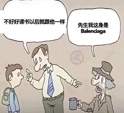 这是一幅手绘卡通风格的讽刺漫画，画面呈现了常见的亲子教育场景：一位穿着衬衫领带的父亲，正用手指着面前背着书包的孩子，同时指向一旁手持杯子、穿着看似破旧的流浪汉，对孩子说教“不好好读书以后就跟他一样”，试图以流浪汉的形象来激励孩子认真读书。然而流浪汉却激动地回应“先生我这身是Balenciaga”，Balenciaga（巴黎世家）是国际知名奢侈品牌，其曾推出过类似“流浪汉风”的破旧感高端服饰，这幅漫画通过这种强烈的反差，讽刺了人们以貌取人的刻板印象，同时调侃了奢侈品牌的另类潮流设计，制造出荒诞的喜剧效果。
