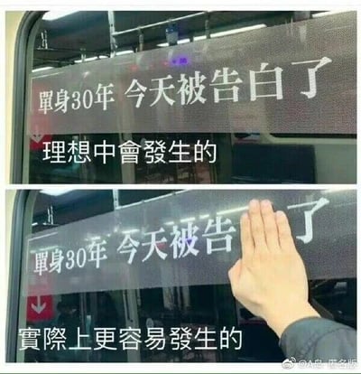 这是一张上下拼接的对比类梗图，取材于公交车玻璃上的文字。上图呈现的是单身人士的理想场景：玻璃上写着“单身30年 今天被告白了”，下方配有繁体中文配文“理想中會發生的”，描绘了单身多年后终于迎来告白的美好幻想；下图则是现实向的调侃，一只手挡住了玻璃文字里的“白”字，原本的告白场景变成了“单身30年 今天被告了”，下方配文“實際上更容易發生的”，通过巧妙的文字遮挡，制造出理想与现实的巨大反差，用夸张幽默的方式调侃单身人士的处境，笑点源于对单身生活的自嘲式解构。