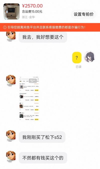 这是一张闲鱼平台的聊天记录截图，页面顶部显示当前浏览的商品售价为2570元，包含15元运费，发货地为浙江金华，同时附有平台红色的防诈骗提示条，提示脱离平台缴费属于诈骗行为。聊天中左侧发言用户的头像是王思聪相关的“对不起你有钱了吗钱钱？”卡通梗图，他先表示自己非常想要当前浏览的这件商品，随后发出自己的消费记录截图，称自己刚买了松下s52相机，不然就有余钱买这件心仪的商品了，右侧的聊天对象仅回复了一个带问号的黄色表情，消息状态显示为已读。