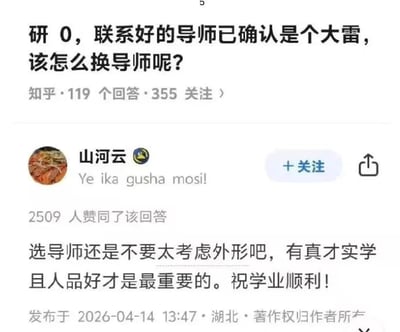 这是一张知乎平台的问答截图，提问者是尚未入学的研0学生，此处「大雷」原本是网络用语，指代导师在学术能力、人品等方面存在严重问题，提问者想询问更换导师的方法，该问题有119个回答、355人关注。答主山河云故意曲解「大雷」的含义，将其理解为外形层面的身材特征，回复称选导师不要太考虑外形，有真才实学、人品好才是最重要的，还祝提问者学业顺利，形成了错位反差的幽默效果，该回答共获得2509个赞同，发布于2026年4月14日的湖北地区。