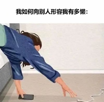 图片上方配有文字'我如何向别人形容我有多懒：'，下方是一幅卡通插画。画中人物穿着蓝色上衣，头发扎起，身体前倾，双手撑地，努力伸手去够掉在地毯上的手机，姿态夸张地表现出即使手机就在不远处，也懒得起身，只能勉强伸手去拿的场景。通过这种幽默夸张的方式，自嘲式地展现了'懒'的程度，让人会心一笑。