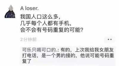 这是一张社交媒体聊天记录截图，画面左上角是奥特曼的卡通头像，用户“A loser.”发布动态提出疑问：我国人口数量庞大，几乎人人都拥有手机，好奇是否存在手机号码重复的可能。用户“可乐只喝可口的.”在评论区用一个带有调侃意味的内容回复，称自己给女朋友打电话时是一名男性接听，对方表示可能是号码重复了，用情侣间的趣味调侃回应了原问题，制造出幽默搞笑的效果。