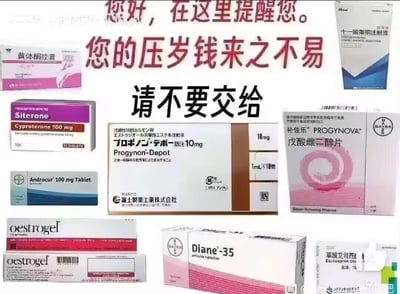 这是一张网友自制的玩梗提醒图，上方用醒目的大号文字写着「您好，在这里提醒您。您的压岁钱来之不易 请不要交给」，下方拼贴了10余种药物的包装图，这些药物大多是跨性别群体用于性别重置治疗的激素药物（如戊酸雌二醇片、环丙孕酮片、雌二醇凝胶等），还包含抗抑郁药物草酸艾司西酞普兰。

玩梗点：图中将「不要乱花压岁钱」和这类价格不菲的治疗药物结合，制造出一种幽默提醒的效果，调侃跨性别群体在治疗上的花费较高，也属于跨性别圈子里的内部玩梗。