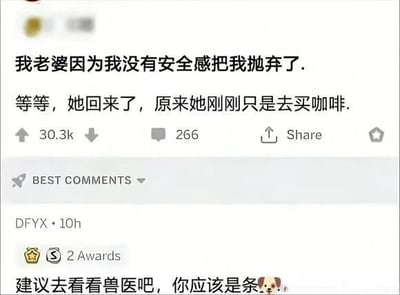 这是一张X.com（原推特）的帖子截图，发帖用户先是发布文字“我老婆因为我没有安全感把我抛弃了.”，紧接着补充“等等，她回来了，原来她刚刚只是去买咖啡.”，营造出虚惊一场的搞笑反差。热门评论区的用户DFYX留言“建议去看看兽医吧，你应该是条🐶.”，精准戳中笑点——狗狗经常会因为主人短暂出门就误以为被抛弃、没有安全感，用这个点调侃楼主的“没安全感”，形成趣味十足的情境梗。