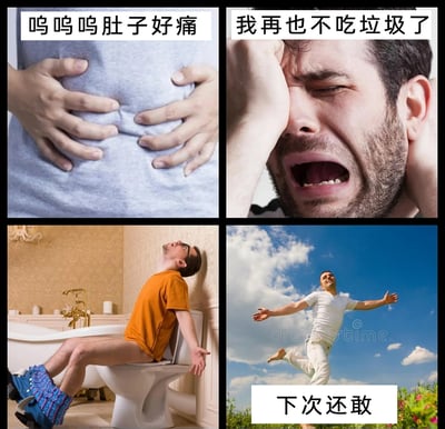 这是一张由四张图片拼接而成的连环梗图，生动展现了人们吃完垃圾食品后的“打脸”日常：左上格中人物双手紧捂肚子，配文“呜呜呜肚子好痛”，传递出肠胃不适的痛苦；右上格男子双手捂脸、大张嘴巴，配文“我再也不吃垃圾了”，满是懊悔与自责；左下格男子坐在马桶上仰头靠墙，四肢放松，呈现出上完厕所后彻底解脱的状态；右下格男子在蓝天白云下张开手臂奔跑，神情愉悦，配文“下次还敢”，完美诠释了“真香定律”，调侃了很多人明知垃圾食品伤身却难以自控的真实心态，充满生活化的搞笑感。