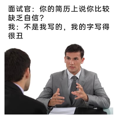 这是一张以职场面试为主题的搞笑梗图，图片上方配有一段对话文字：面试官询问面试者简历上标注的“比较缺乏自信”是否属实，面试者却给出了答非所问的离谱回答，称简历上的内容不是自己写的，理由是自己字写得很丑，通过这种错位的回应制造出荒诞的笑点。图片下方呈现了面试的真实场景，一位穿着灰色西装的面试官坐在桌前，表情严肃，双手抬起做出交流的手势，正对着背对镜头的面试者，场景还原了面试时的对话情境，让搞笑的文字内容更有代入感。