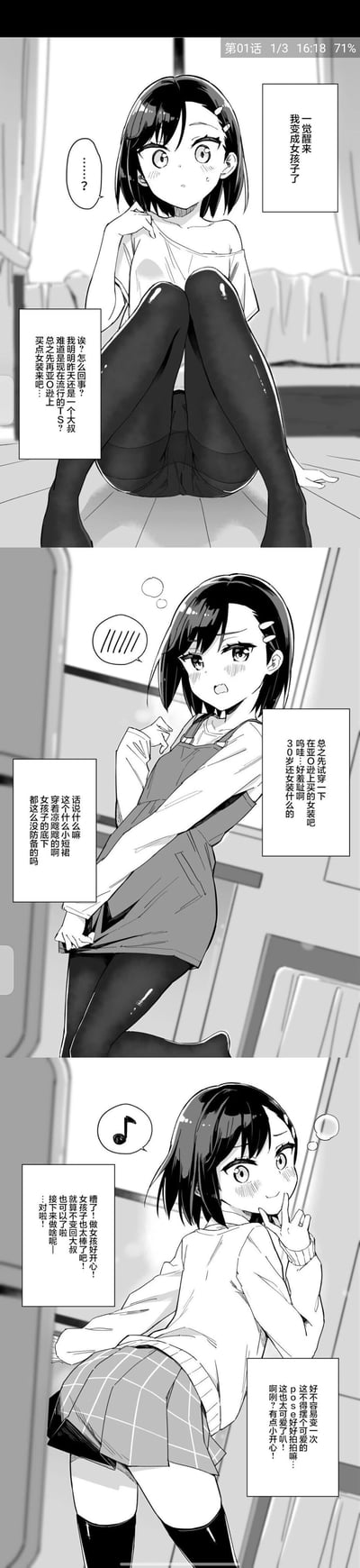 这是一幅竖屏排版的黑白连环漫画，共分为三个分镜，讲述了一位30岁男性一觉醒来性转为短发少女的趣味故事。第一个分镜中，刚醒来的少女坐在床上，面露疑惑与震惊，内心独白发现自己从大叔变成了女孩子，随即决定网购女装来适应新身份；第二个分镜里，她试穿了网购的女装，害羞地扯着短裙的下摆，一边羞耻于30岁还穿女装，一边吐槽女孩子的裙子缺乏“防备”；第三个分镜中，她迅速接受了自己的新身份，脸上露出开心的表情，摆着可爱的姿势，内心觉得做女孩子十分快乐，甚至想要拍照记录自己的可爱模样，完全放下了变回大叔的想法。