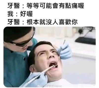 这是一张图文混排的搞笑扎心梗图，上方是三段对话文字，下方是牙科治疗的实景图片。对话内容先是牙医告知患者治疗可能会有痛感，患者回应同意后，牙医突然说出一句与治疗无关的扎心话语“根本就没人喜欢你”，用这种强烈的反差感制造出搞笑又让人猝不及防的扎心效果。图片中的患者露出痛苦又震惊的表情，眼睛瞪大、嘴巴张开，完美契合了听到扎心话语后的反应，而牙医则戴着护目镜和手套，手持牙科工具专注操作，进一步放大了这个玩笑的荒诞感，属于将日常场景与扎心段子结合的网络搞笑创作。