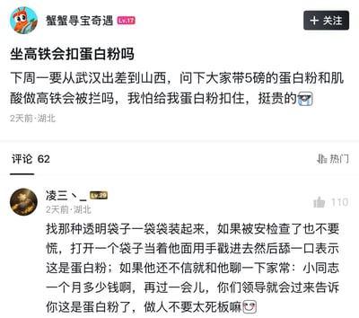 这是一张竖版社交平台截图。上方用户“蟹蟹寻宝奇遇”发帖询问：自己下周要从武汉出差到山西，携带5磅蛋白粉和肌酸乘坐高铁会不会被安检拦下或扣留，因为物品价格较贵，所以比较担心。下方评论区显示共有62条评论，排在热门位置的是用户“凌三丶_”的留言，获110个赞。评论建议把粉状物用透明袋子一袋袋分装好，被检查时当面用手戳进去舔一口以证明是蛋白粉；如果安检人员仍不相信，就和对方拉家常、询问收入，随后调侃“你们领导就会过来告诉你这是蛋白粉了”。该评论明显是夸张的玩笑，笑点在于把正常的补剂携带问题描述得像可疑物品检查，并调侃通过人情、上下级关系和灵活沟通解决问题，并非可认真照做的安检建议。实际出行中，密封包装的蛋白粉、肌酸通常不属于高铁禁止携带物品，配合安检并尽量保留原包装或购买凭证即可；若量大，可提前咨询车站或铁路客服。