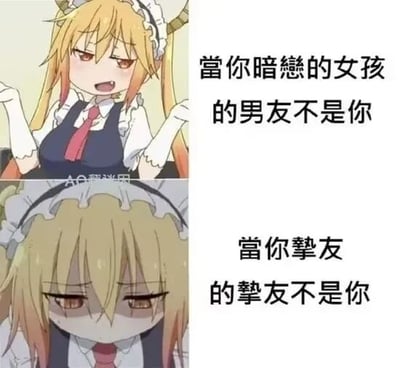 这是一张上下对比的图文混排类表情包，采用了动画《小林家的龙女仆》中角色托尔的两张不同状态的截图进行制作。上图的托尔双手举起，面部带着不甘与懊恼的神情，搭配文字“當你暗戀的女孩的男友不是你”，精准描绘出暗恋的对象已有伴侣时的失落与不甘；下图的托尔眼神黯淡，表情低垂沮丧，搭配文字“當你摯友的摯友不是你”，则表达了发现自己并非挚友心中最亲密的那个人时的难过与失落。通过两种不同的扎心日常场景对比，引发人们在情感与友情中的共鸣，属于二次元改编的情感类表情包。