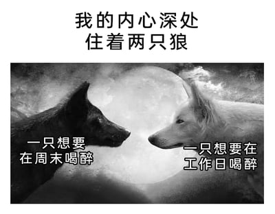 这是一张改编自经典寓言的搞笑梗图，采用黑白横版构图，背景是满月与朦胧云雾，画面中两只狼面对面严肃对峙，分别承载着两种戏谑的想法：左侧黑狼对应“想要在周末喝醉”，右侧白狼对应“想要在工作日喝醉”，画面顶部配有核心文字“我的内心深处住着两只狼”。这张图将原本寓意内心对立品质的经典寓言，魔改成不管工作日还是周末都渴望通过喝醉来放松的内容，精准吐槽了当代人被工作生活压力裹挟，时刻想要逃离、放纵自我的心态，充满轻松戏谑的幽默感。