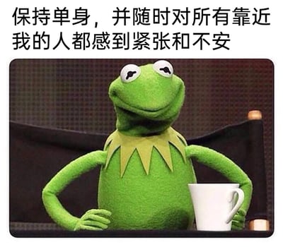 这是一张顶配底文的静态卡通表情包，图片顶部配有黑色简体中文文字“保持单身，并随时对所有靠近我的人都感到紧张和不安”；画面主体是美国木偶剧《大青蛙布偶秀》中的经典角色科米蛙，它坐在椅子上，双手叉腰，一只手握着白色杯子，眼睛半眯、嘴角上扬，神态看似淡定，实则精准传递出社恐人群在单身状态下，对他人靠近感到紧张不安的微妙情绪，能够引发有类似心理状态的人群强烈共鸣，常被用于社交媒体上调侃自身的社恐与单身状态。