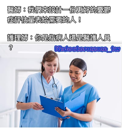 图片上方为两行对话文字，医生说：“我们来设计一份更好的忧郁症评估量表给需要的人！”，护士回应：“你是指病人还是医护人员？”。下方是两位穿着蓝色医疗制服的医护人员，其中一位佩戴听诊器，两人正共同查看一个蓝色剪贴板，背景是医院走廊。图片通过医护人员的对话幽默地暗示了医疗工作者自身也可能面临需要忧郁症评估的压力。